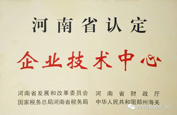 喜報(bào)！中州建設(shè)有限公司成功獲批建立河南省省級企業(yè)技術(shù)中心