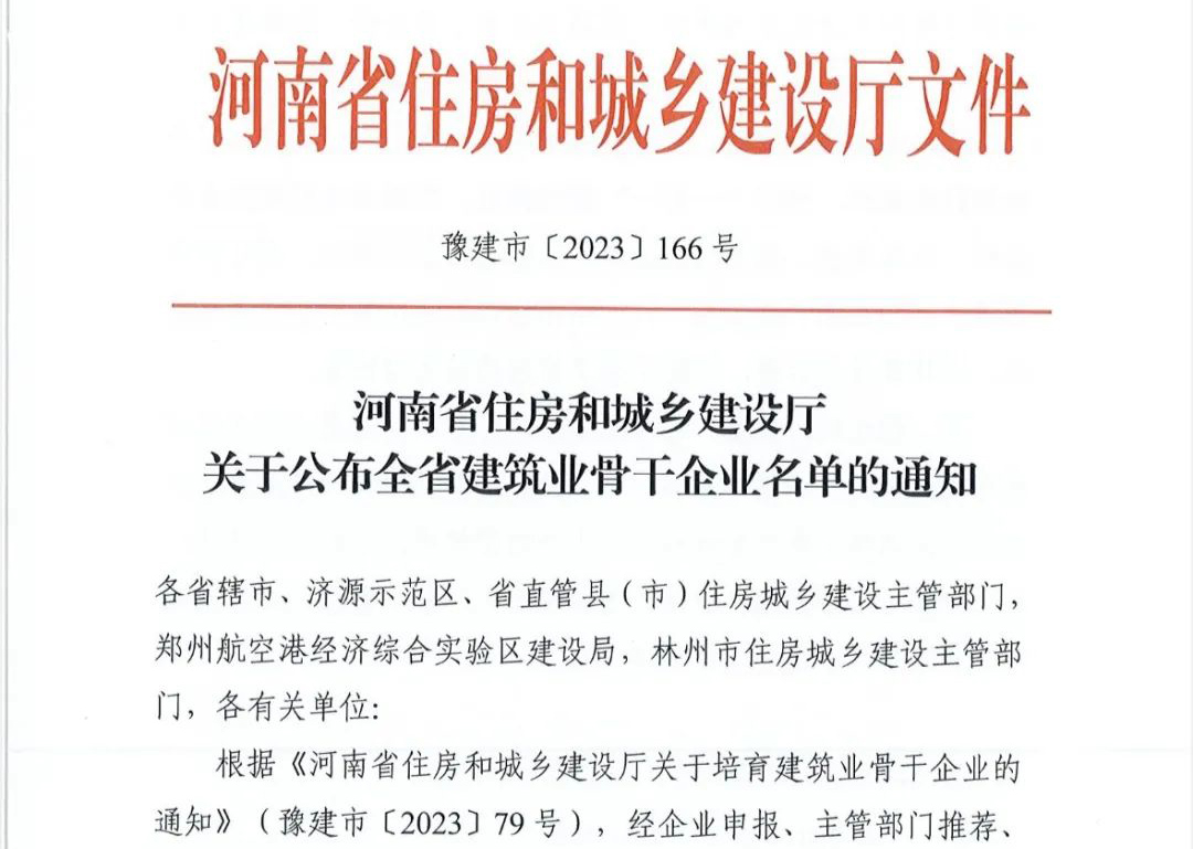 喜報丨中州建設有限公司入選河南省建筑業(yè)骨干企業(yè)！