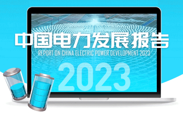 圖解 | 中國(guó)電力發(fā)展報(bào)告2023